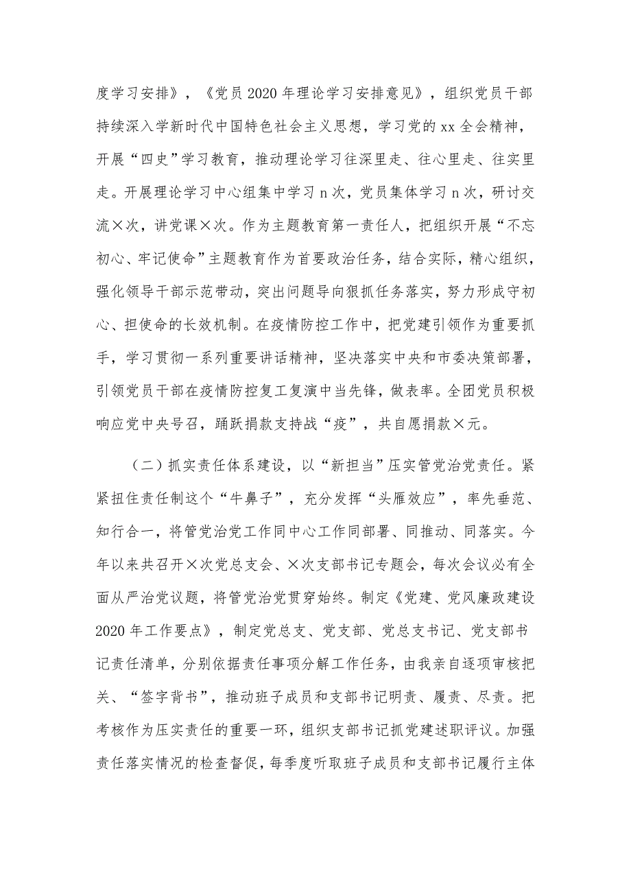 2021年度党总支部书记落实全面从严治党述责述廉工作汇报材料.docx_第2页