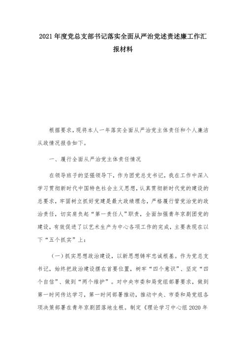2021年度党总支部书记落实全面从严治党述责述廉工作汇报材料.docx