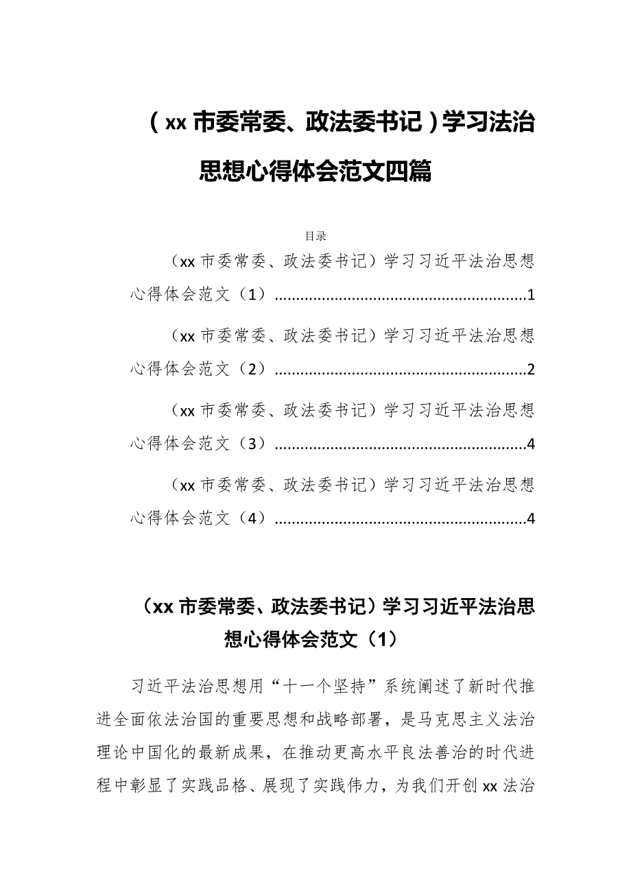 xx市委常委政法委书记学习法治思想心得体会范文四篇.docx_第1页