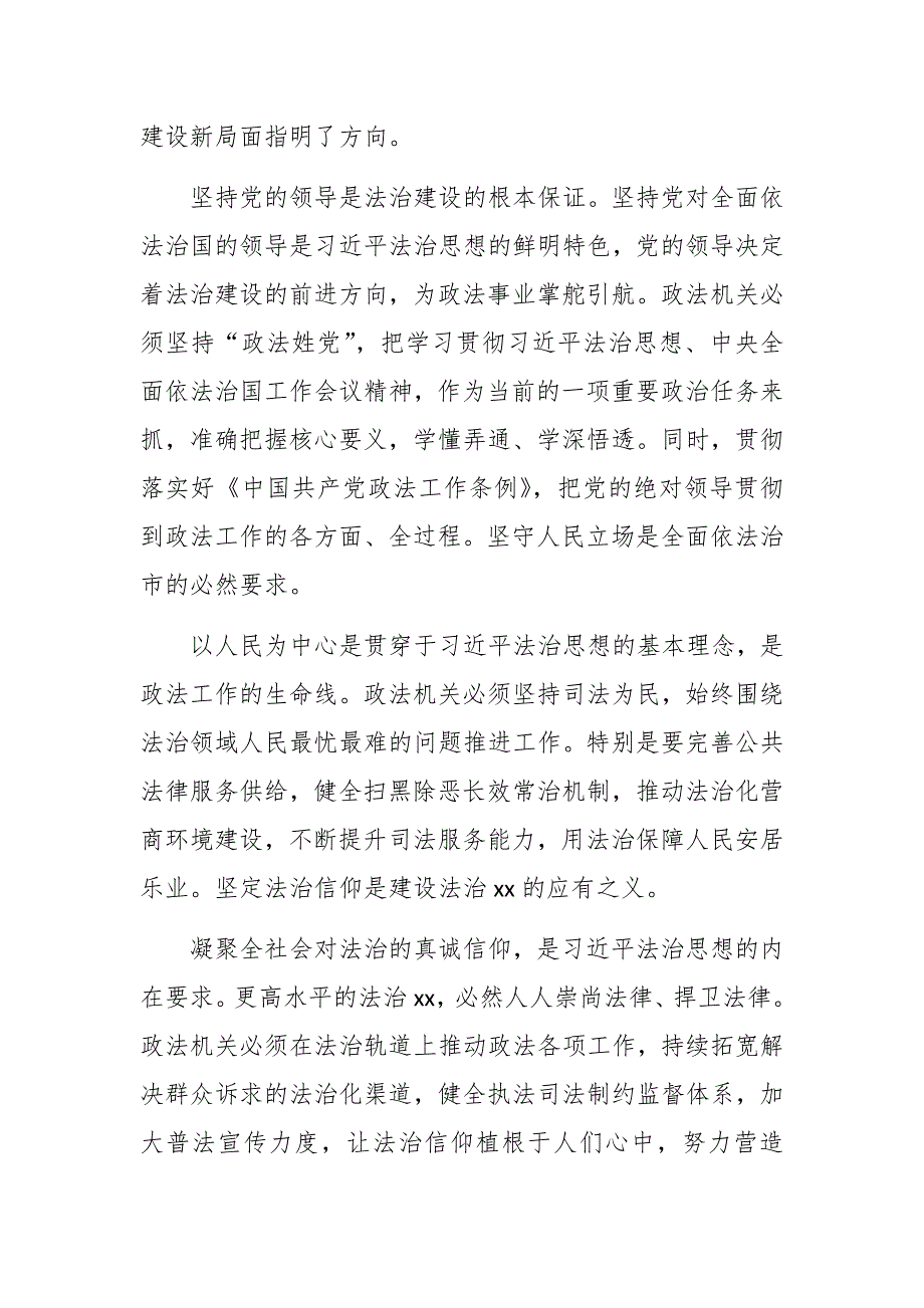 xx市委常委政法委书记学习法治思想心得体会范文四篇.docx_第2页
