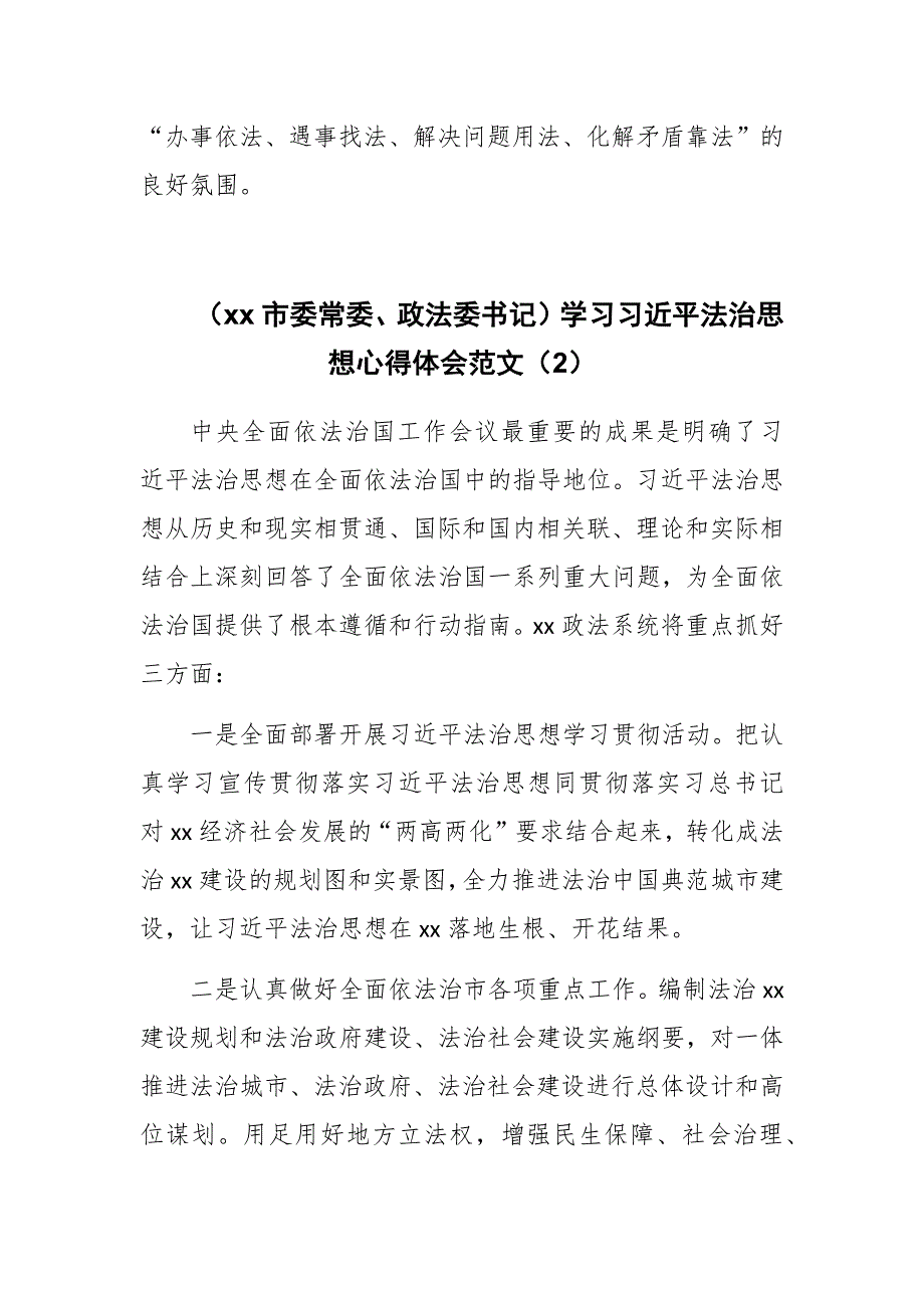 xx市委常委政法委书记学习法治思想心得体会范文四篇.docx_第3页