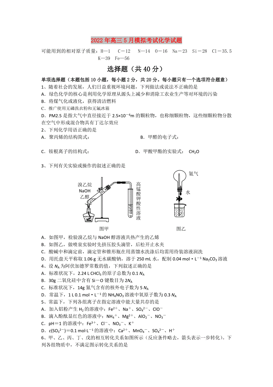 2022年高三5月模拟考试化学试题.doc_第1页