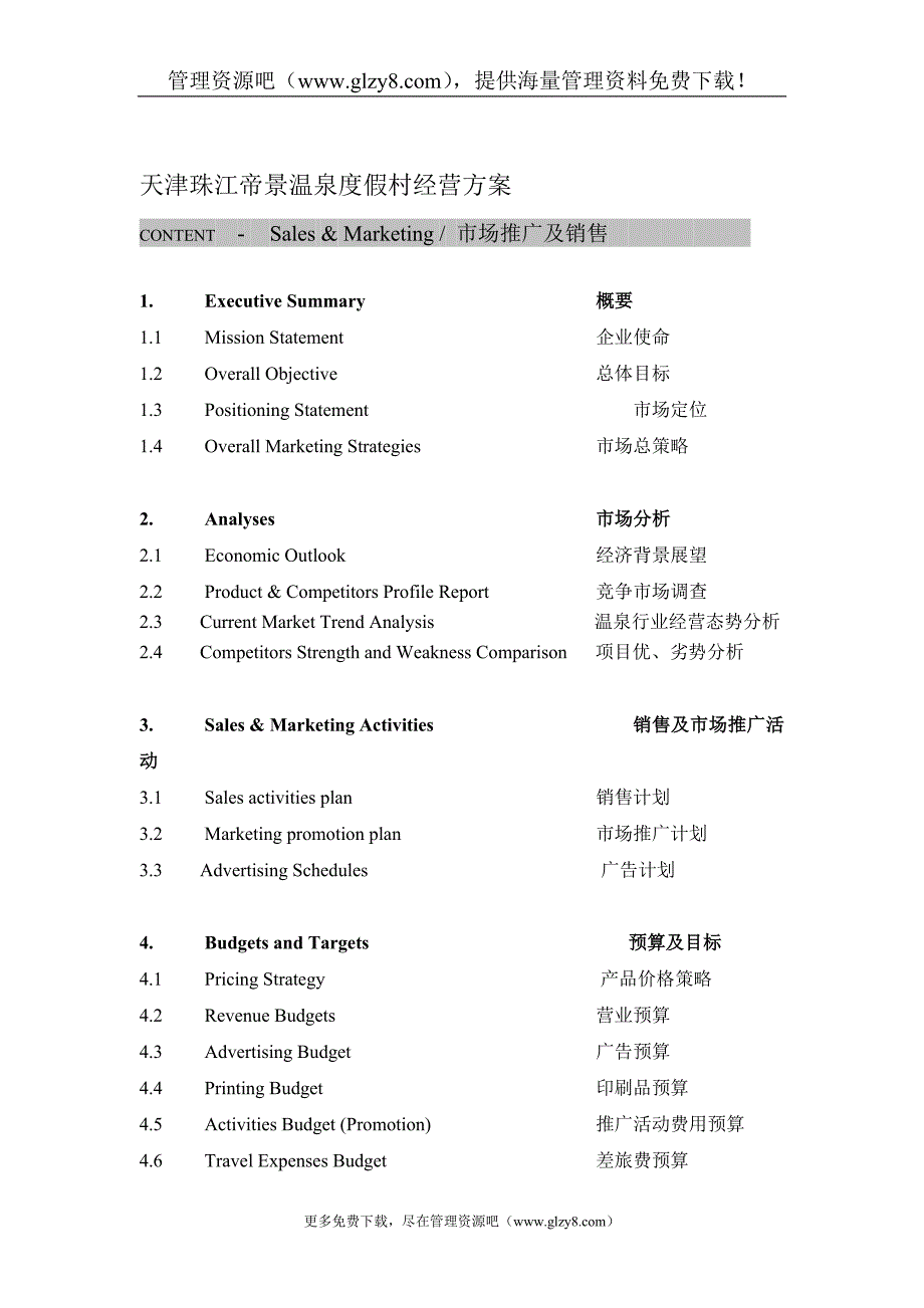 4A级温泉休闲度假景区营销经营方案.doc_第1页
