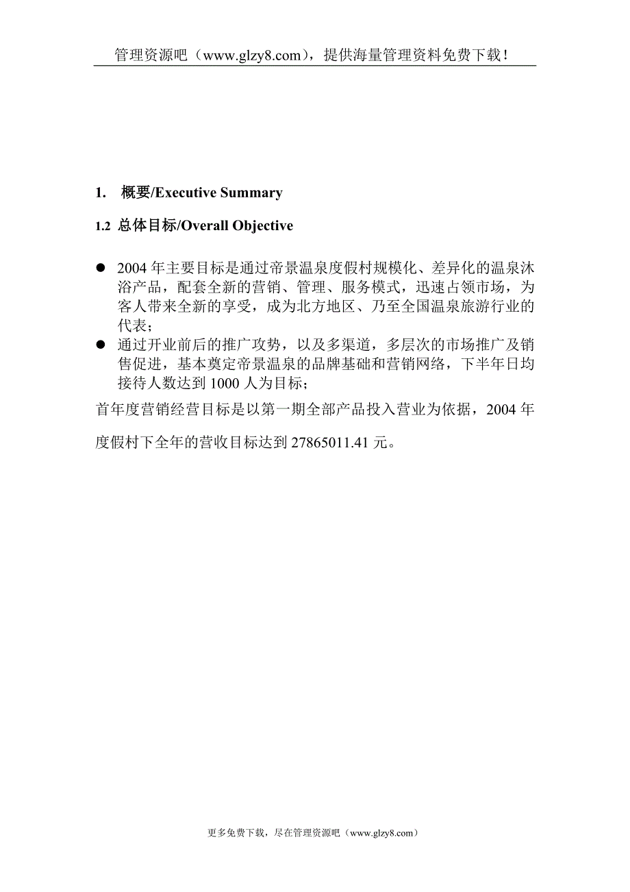 4A级温泉休闲度假景区营销经营方案.doc_第3页