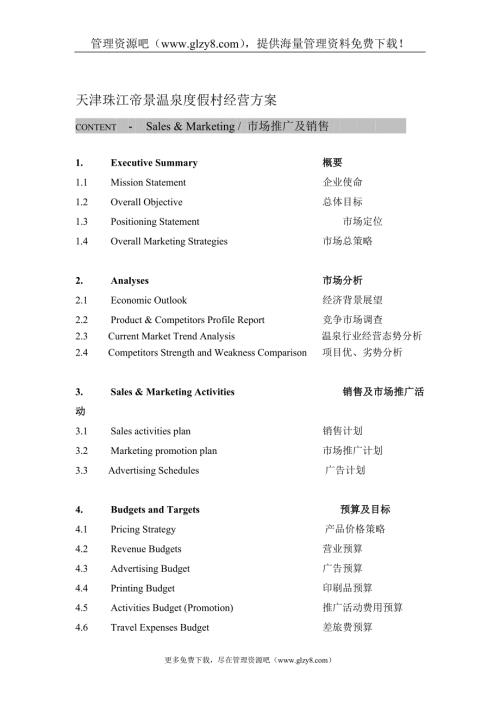 4A级温泉休闲度假景区营销经营方案.doc