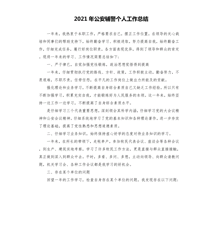 2021年公安辅警个人工作总结.docx_第1页