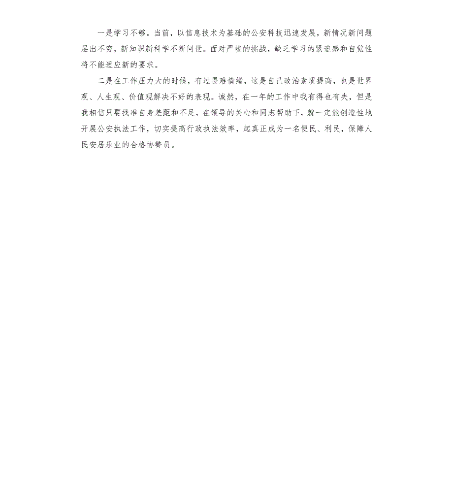 2021年公安辅警个人工作总结.docx_第2页