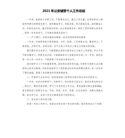 2021年公安辅警个人工作总结.docx