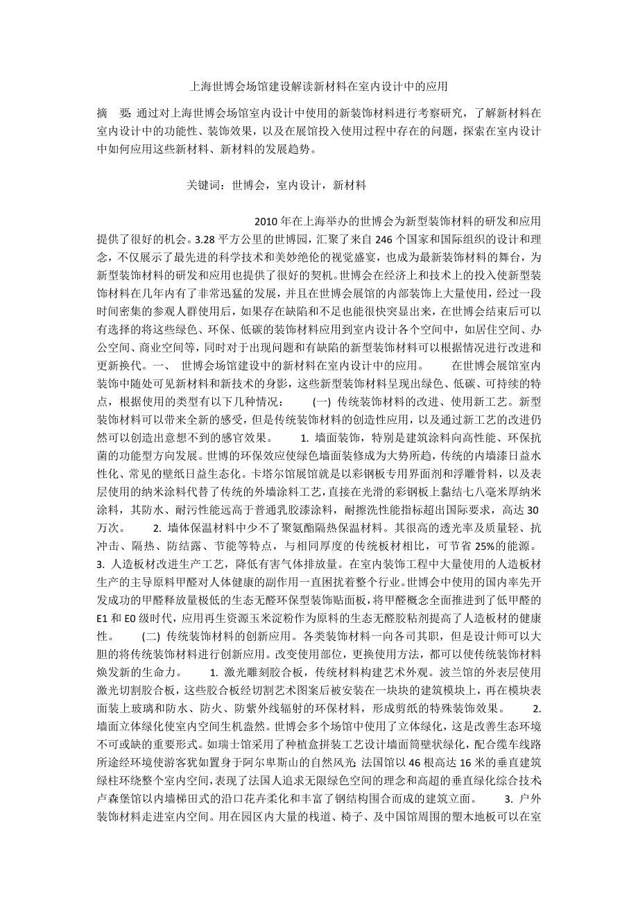 上海世博会场馆建设解读新材料在室内设计中的应用.docx_第1页