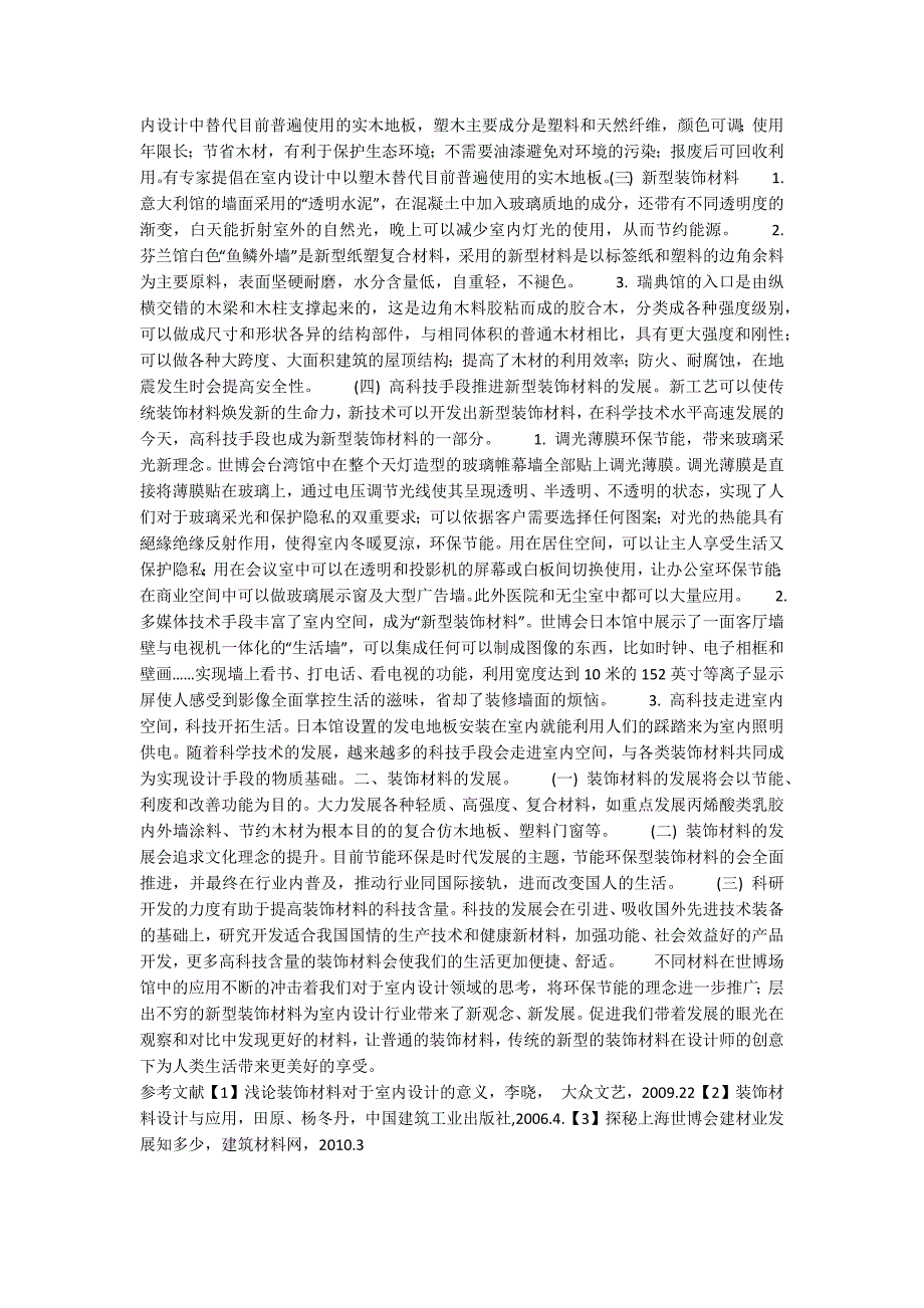 上海世博会场馆建设解读新材料在室内设计中的应用.docx_第2页