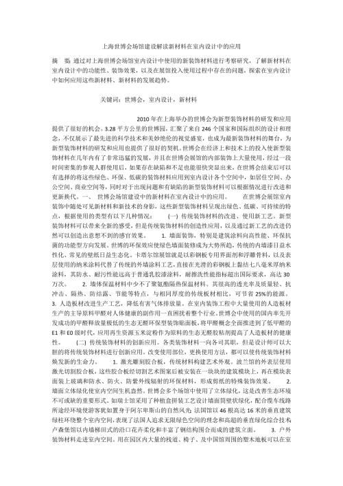 上海世博会场馆建设解读新材料在室内设计中的应用.docx