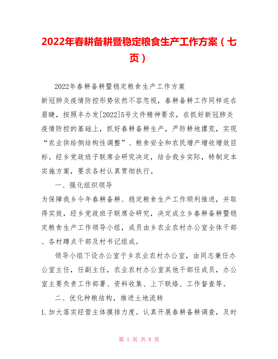 2022年春耕备耕暨稳定粮食生产工作方案七页.doc_第1页