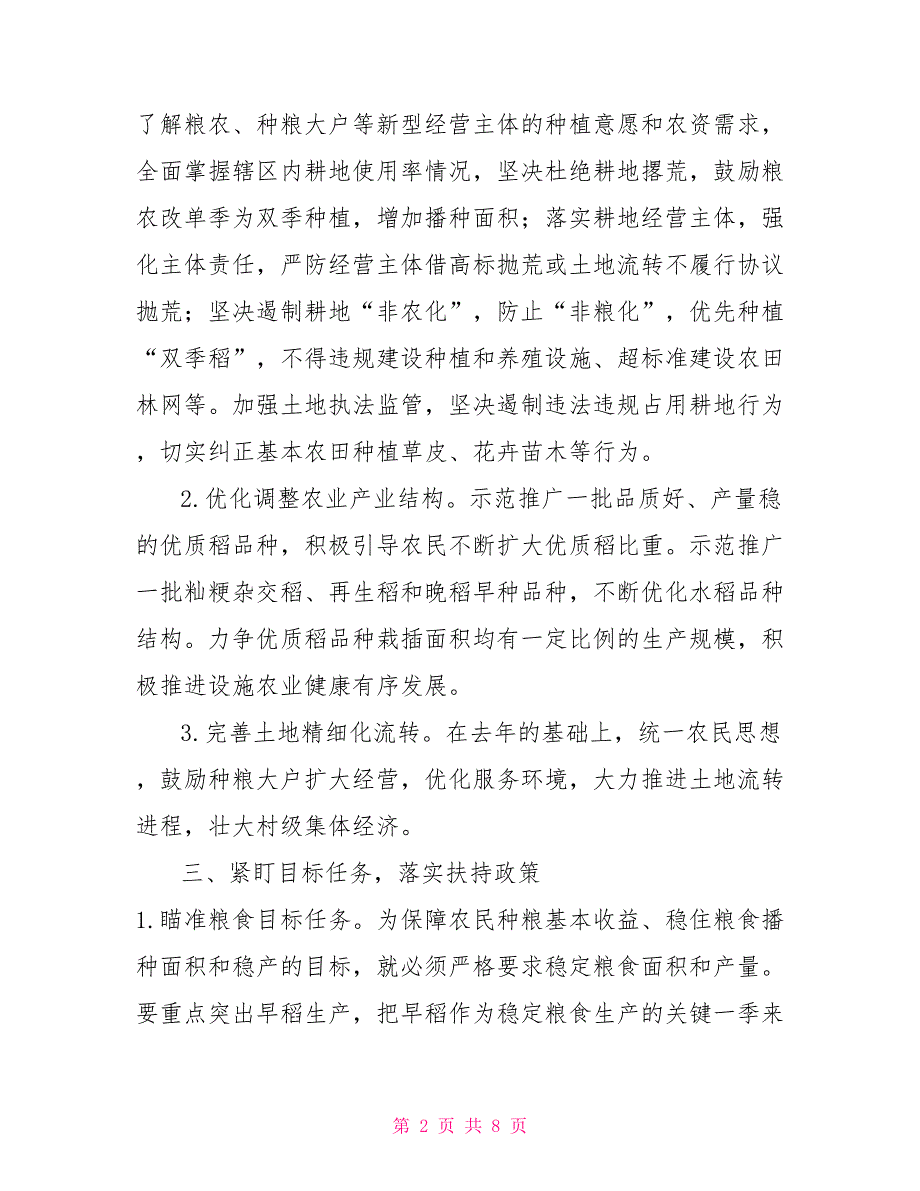 2022年春耕备耕暨稳定粮食生产工作方案七页.doc_第2页