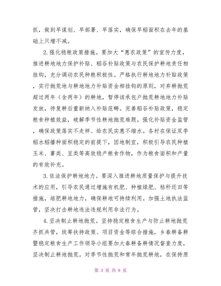 2022年春耕备耕暨稳定粮食生产工作方案七页.doc_第3页