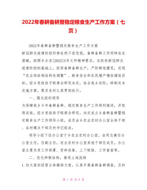 2022年春耕备耕暨稳定粮食生产工作方案七页.doc