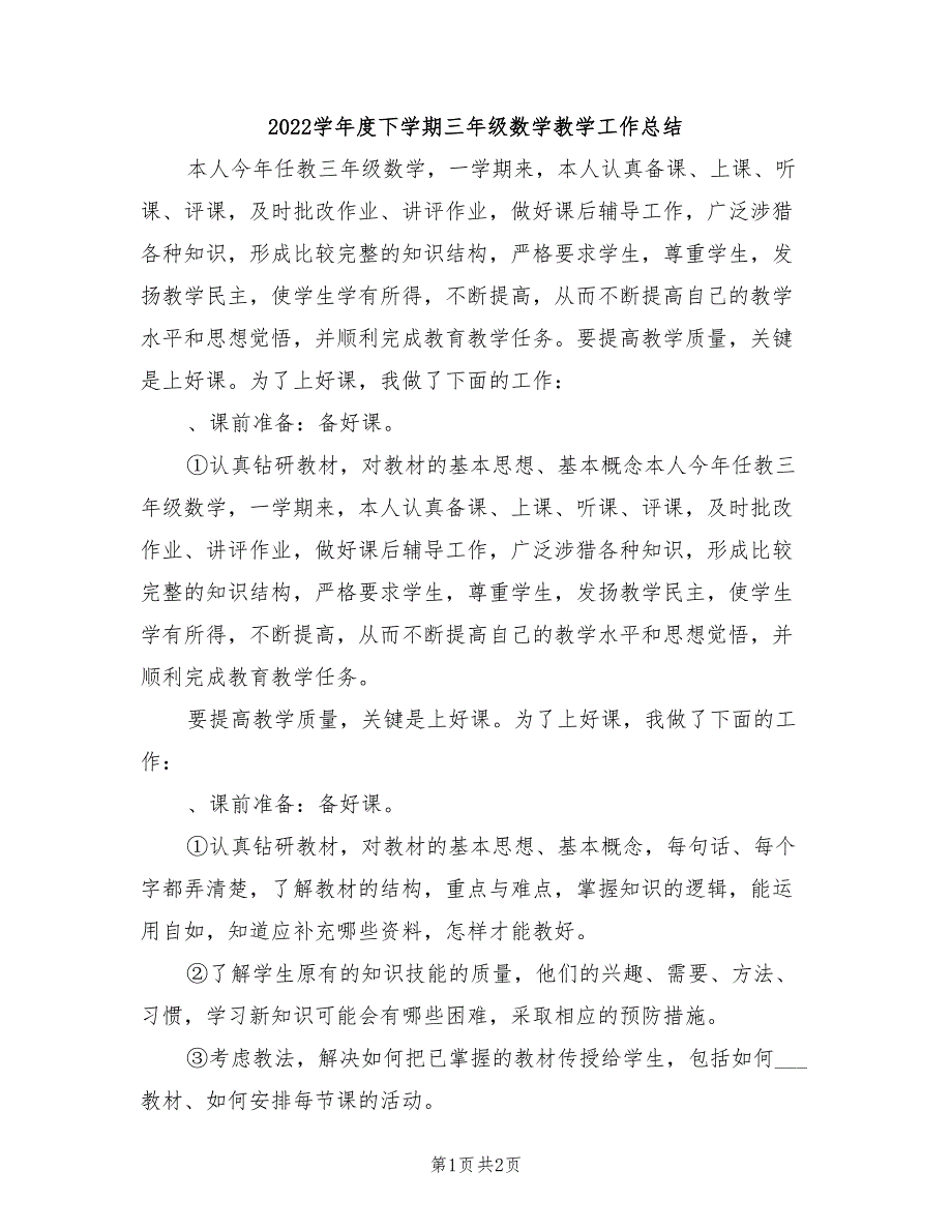 2022学年度下学期三年级数学教学工作总结.doc_第1页