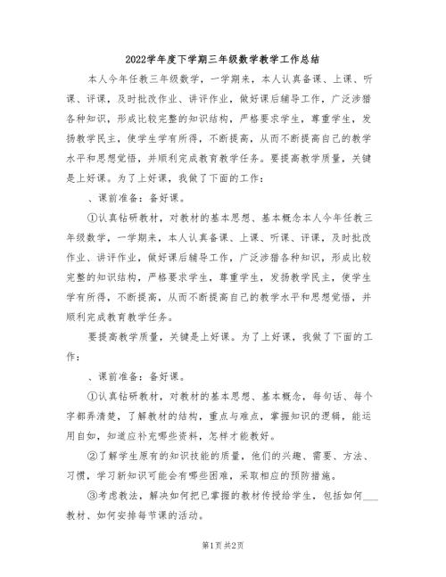 2022学年度下学期三年级数学教学工作总结.doc