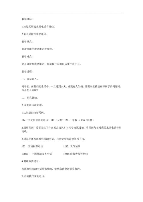 幼儿园安全《我会打求助电话》PPT课件教案参考教案.docx