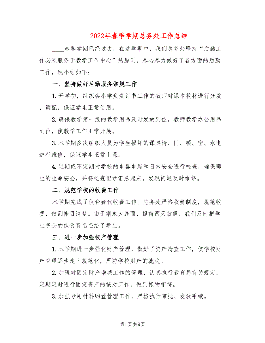 2022年春季学期总务处工作总结.doc_第1页