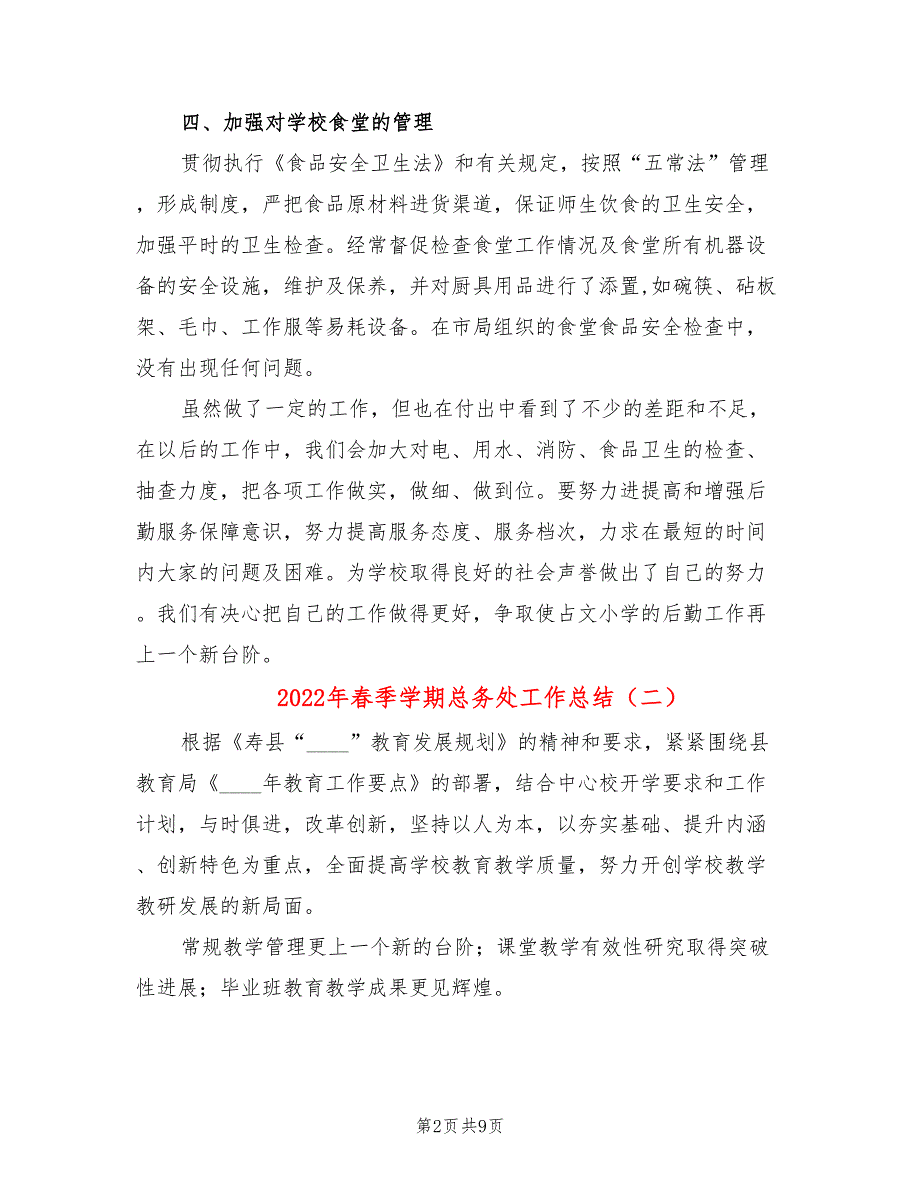 2022年春季学期总务处工作总结.doc_第2页