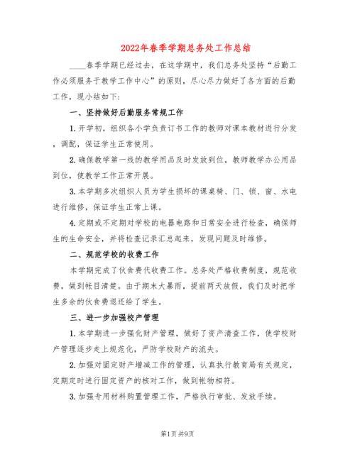 2022年春季学期总务处工作总结.doc