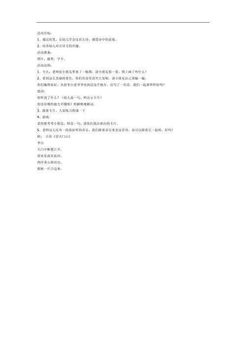 幼儿园古诗《望天门山》FLASH课件动画教案参考教案.docx