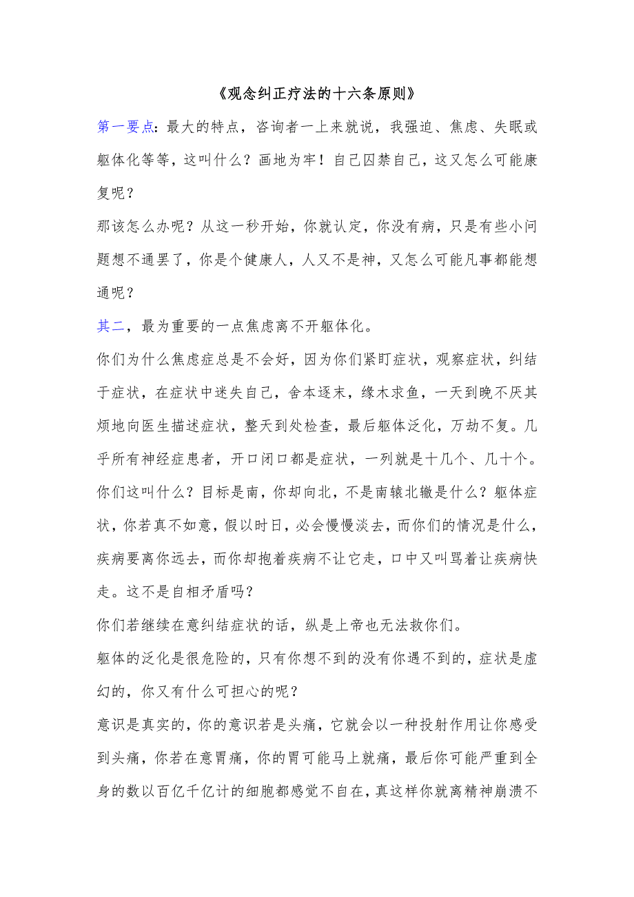 一种全新的神经症疗法观念纠正疗法.doc_第1页