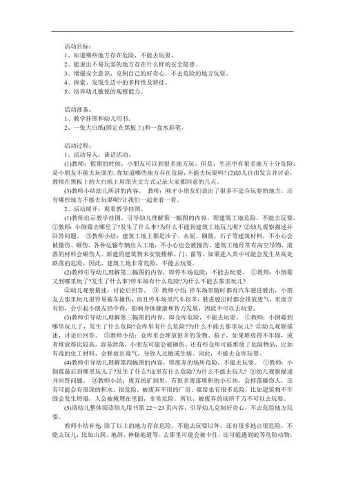 幼儿园儿歌《不到危险的地方玩》PPT课件教案配音音乐参考教案.docx