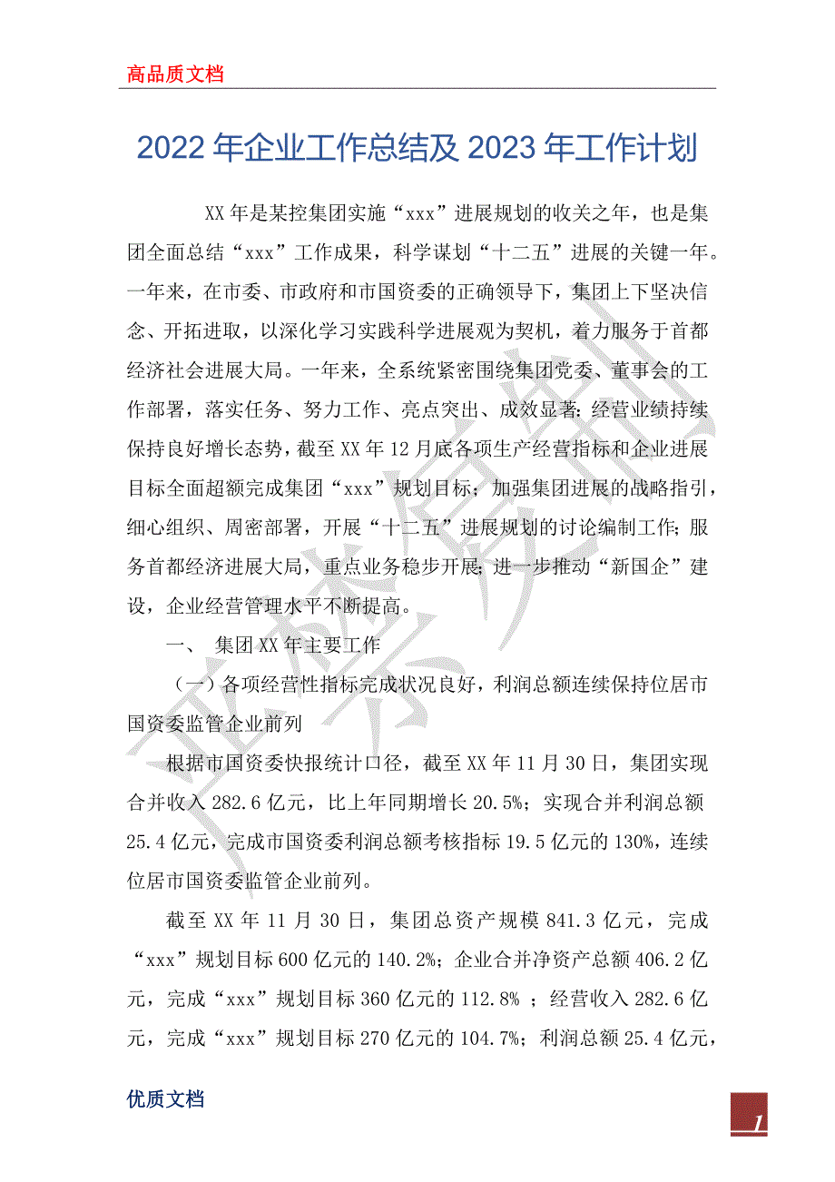 2022年企业工作总结及2023年工作计划_1.docx_第1页