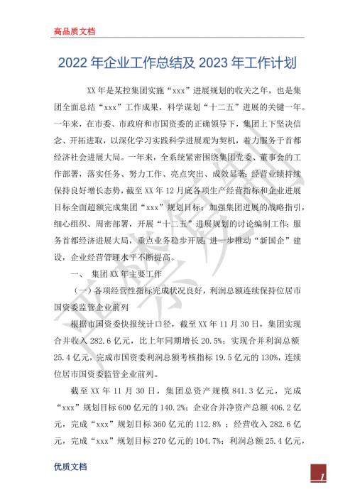 2022年企业工作总结及2023年工作计划_1.docx