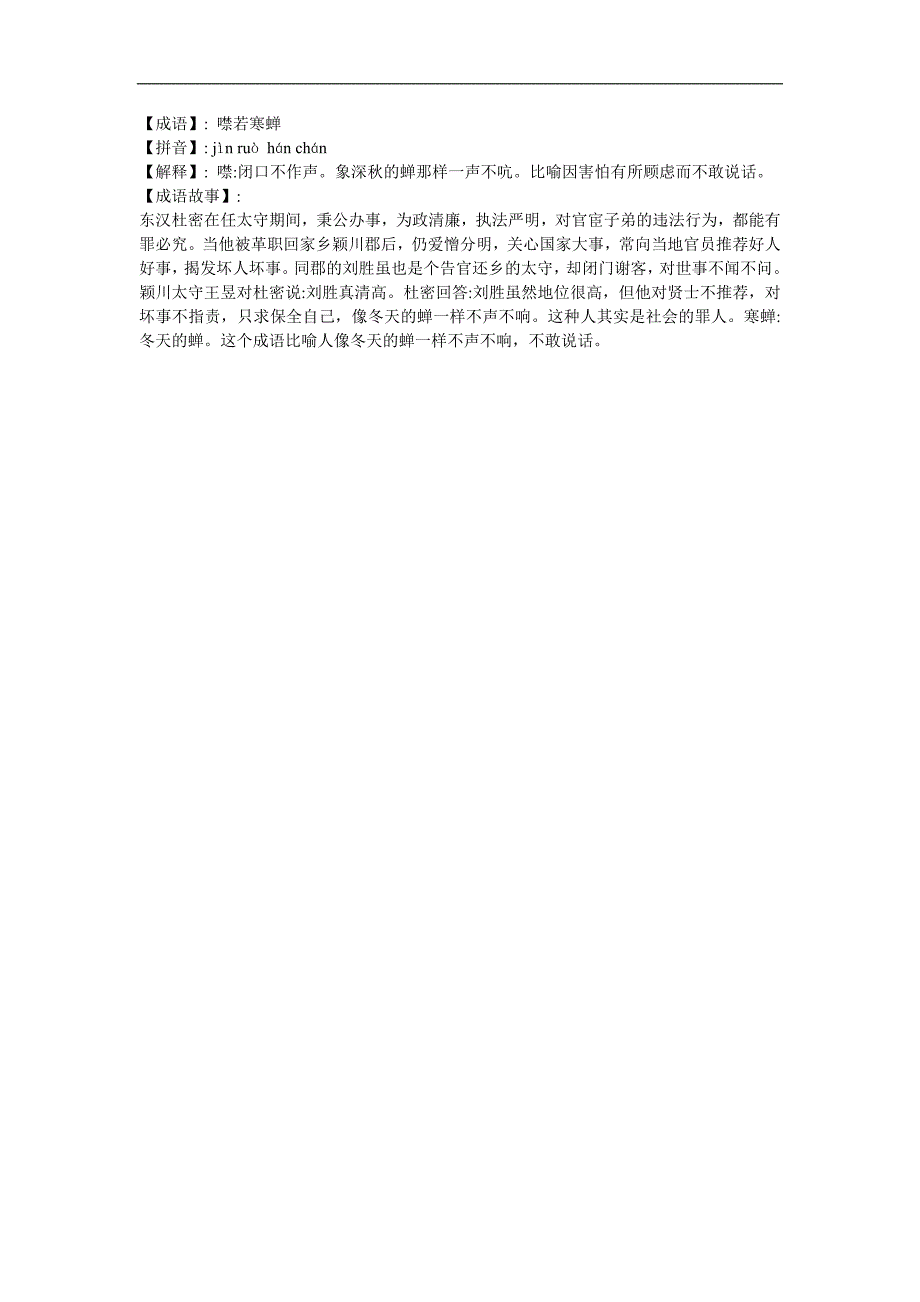 幼儿园《噤若寒蝉》FLASH课件动画参考教案.docx_第1页