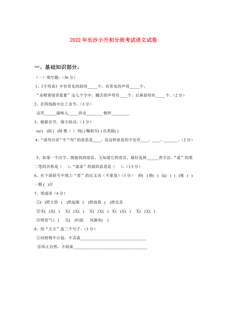 2022年长沙小升初分班考试语文试卷.doc_第1页