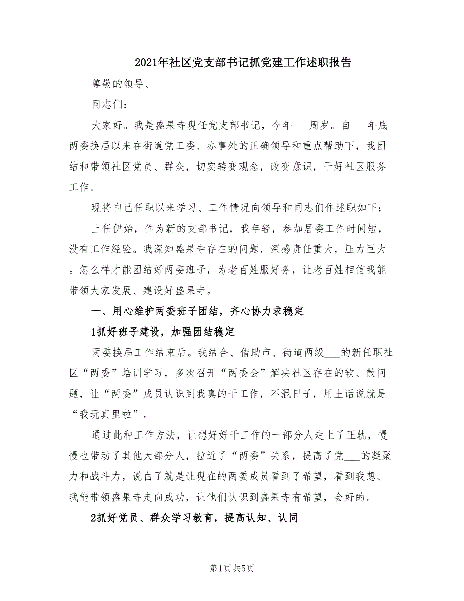 2021年社区党支部书记抓党建工作述职报告.doc_第1页