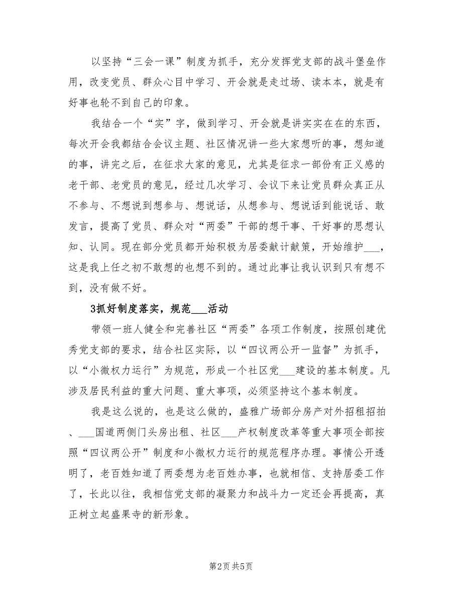 2021年社区党支部书记抓党建工作述职报告.doc_第2页