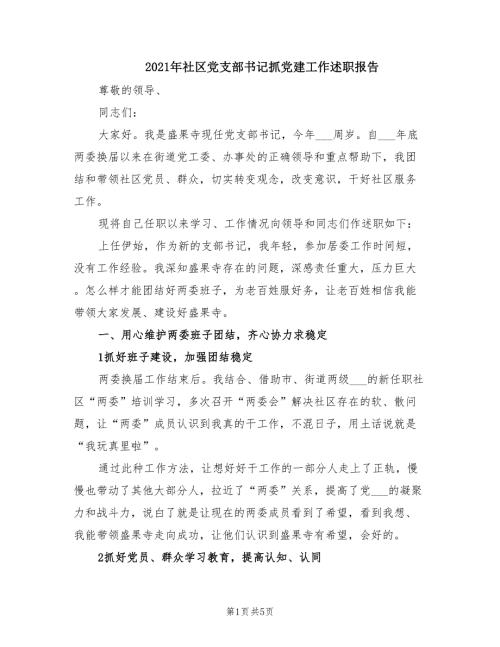 2021年社区党支部书记抓党建工作述职报告.doc
