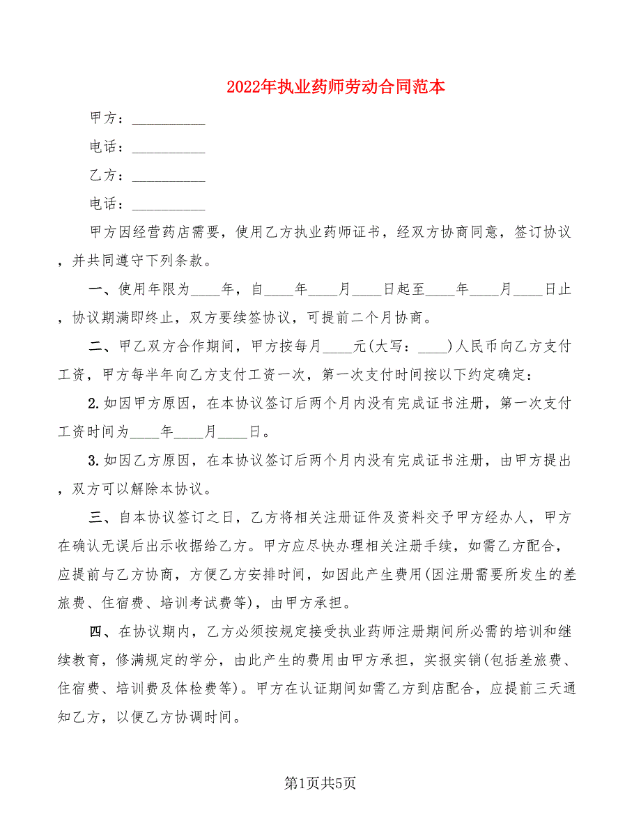 2022年执业药师劳动合同范本.doc_第1页