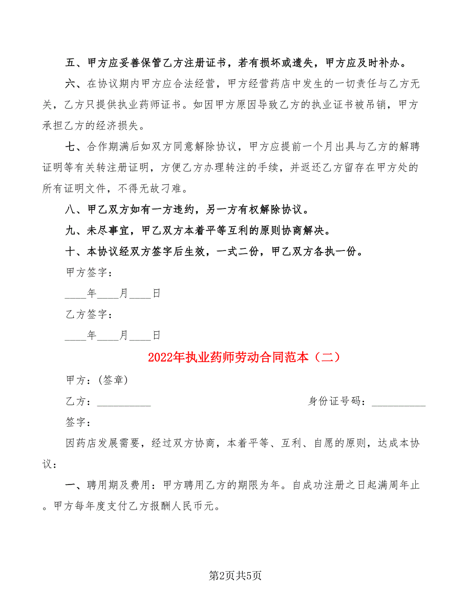 2022年执业药师劳动合同范本.doc_第2页