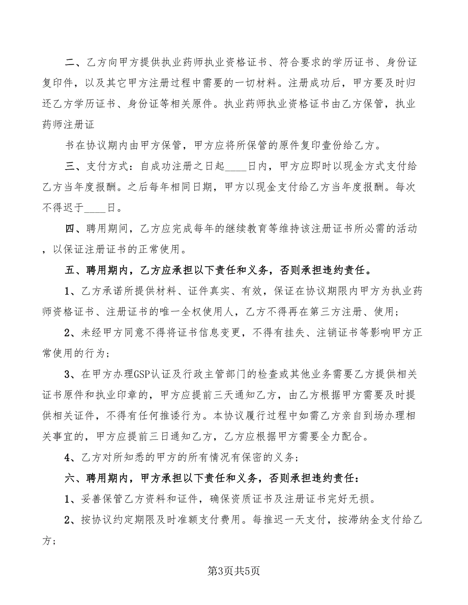 2022年执业药师劳动合同范本.doc_第3页
