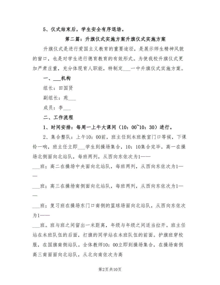 2022年升旗仪式实施方案.doc_第2页