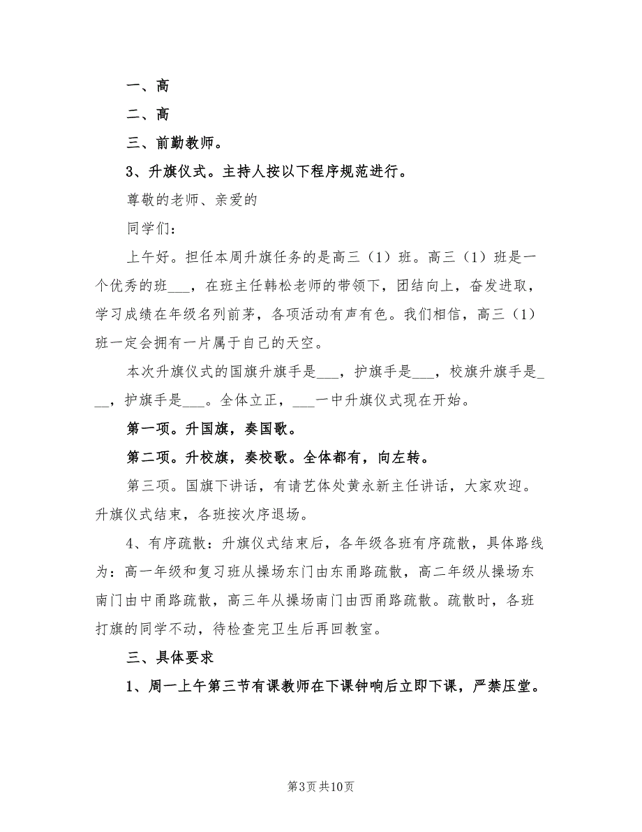 2022年升旗仪式实施方案.doc_第3页