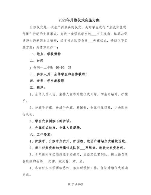 2022年升旗仪式实施方案.doc