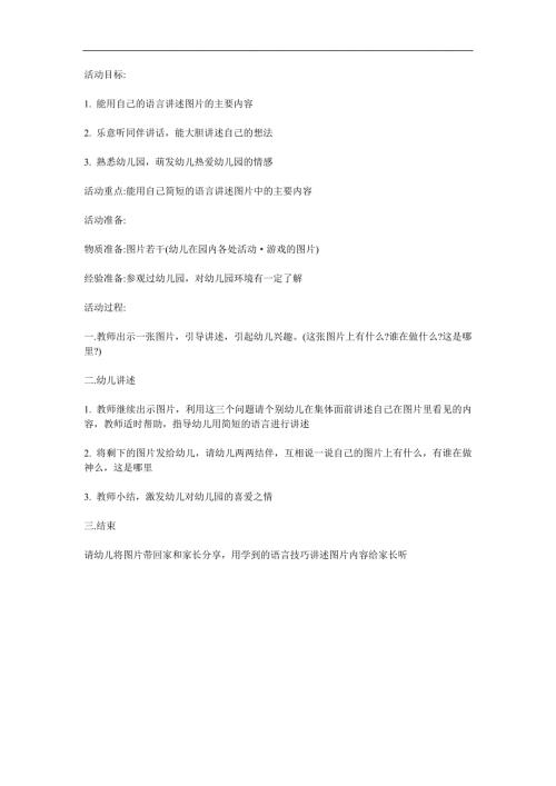 小班儿歌活动《我爱幼儿园》PPT课件教案参考教案.docx