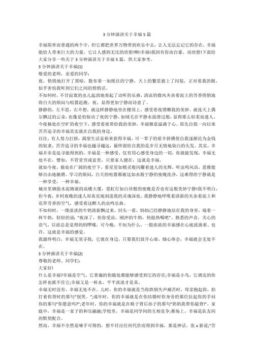 3分钟演讲关于幸福5篇.docx
