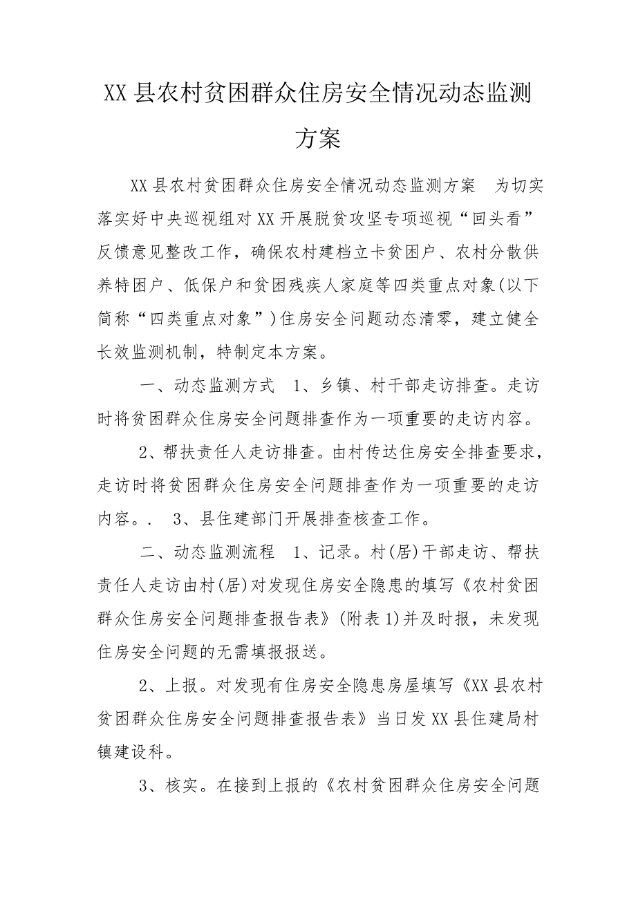 XX县农村贫困群众住房安全情况动态监测方案.doc_第1页