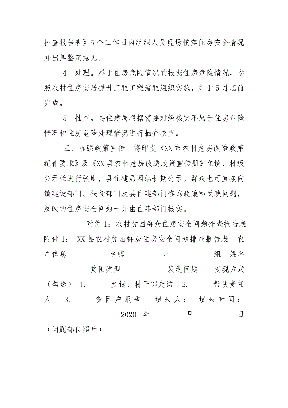 XX县农村贫困群众住房安全情况动态监测方案.doc_第2页