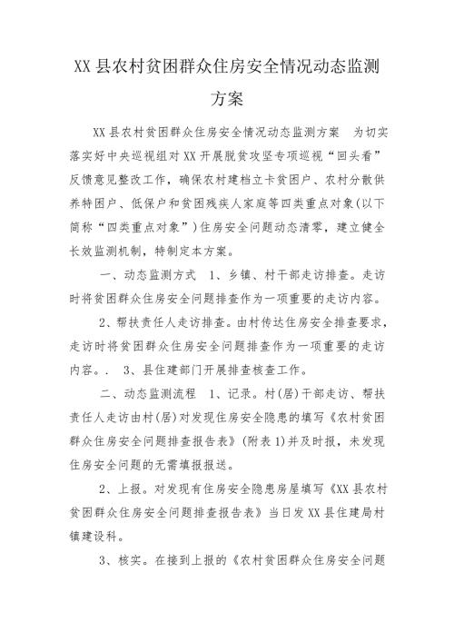 XX县农村贫困群众住房安全情况动态监测方案.doc