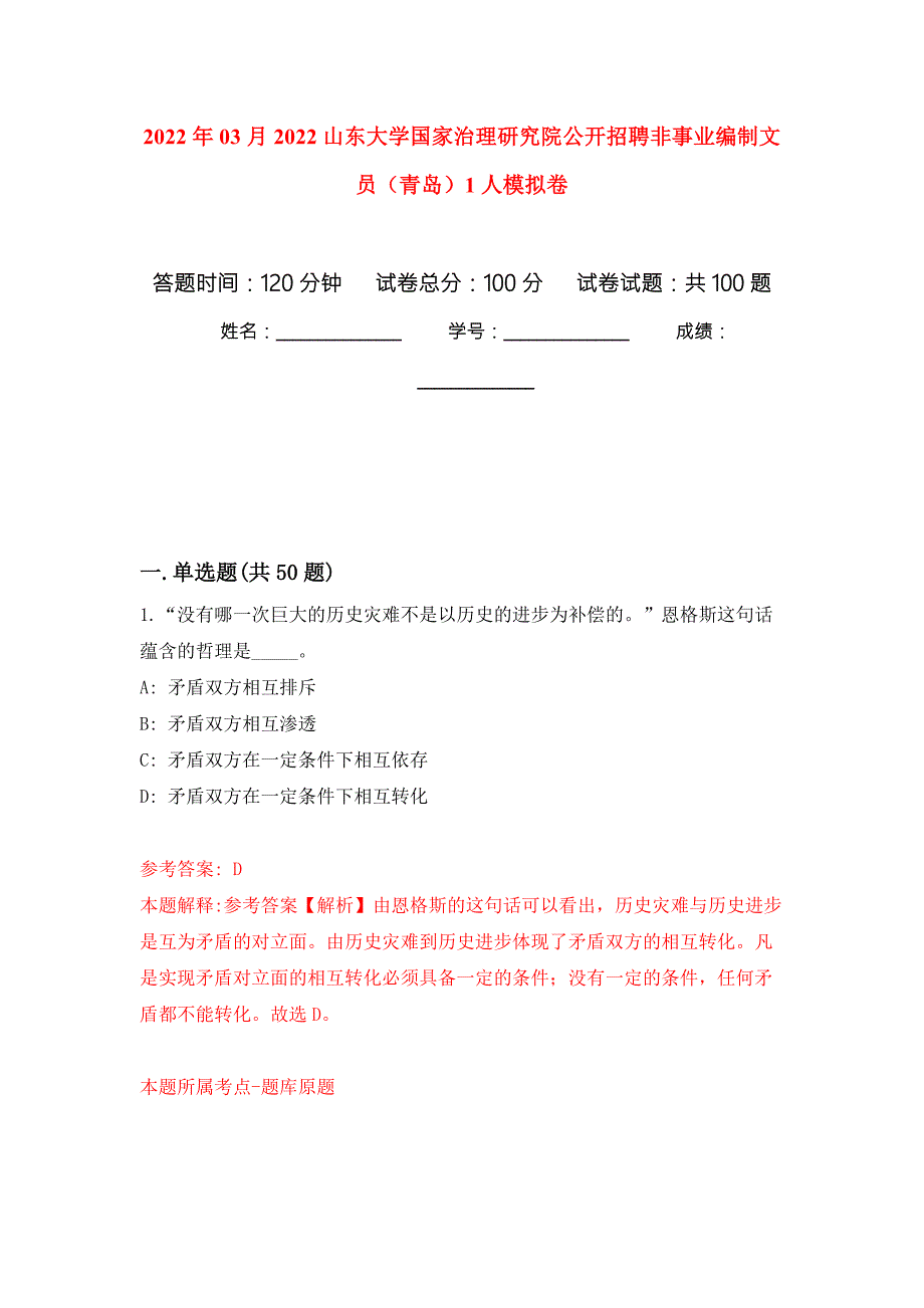 2022年03月2022山东大学国家治理研究院公开招聘非事业编制文员青岛1人模拟考卷5.docx_第1页