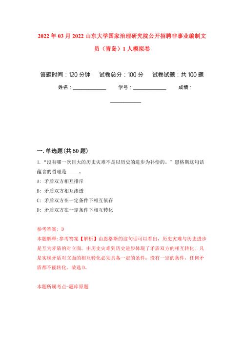 2022年03月2022山东大学国家治理研究院公开招聘非事业编制文员青岛1人模拟考卷5.docx