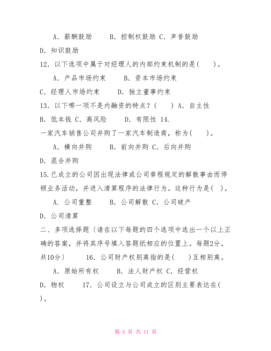 2022国家开放大学电大本科公司概论期末试题及答案试卷号1040.doc_第3页