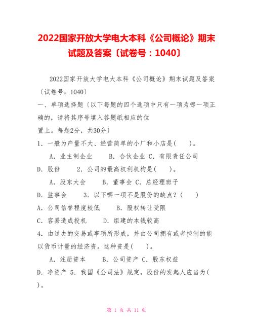 2022国家开放大学电大本科公司概论期末试题及答案试卷号1040.doc
